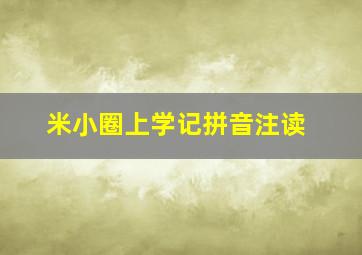 米小圈上学记拼音注读