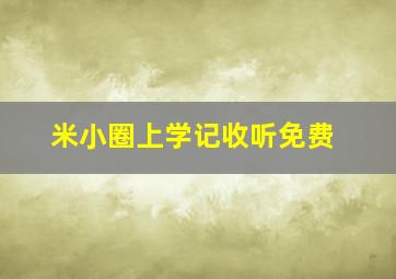 米小圈上学记收听免费