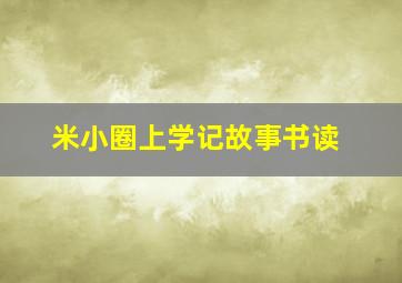 米小圈上学记故事书读