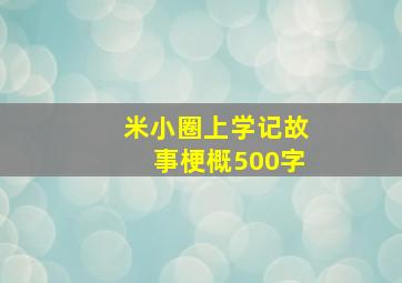 米小圈上学记故事梗概500字