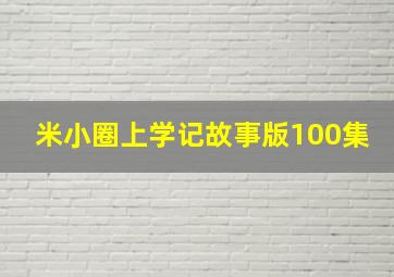 米小圈上学记故事版100集