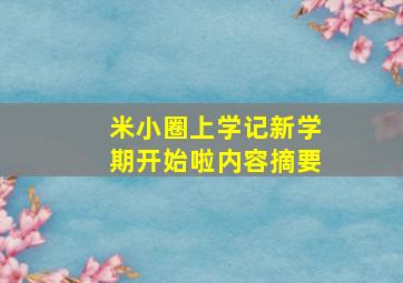 米小圈上学记新学期开始啦内容摘要