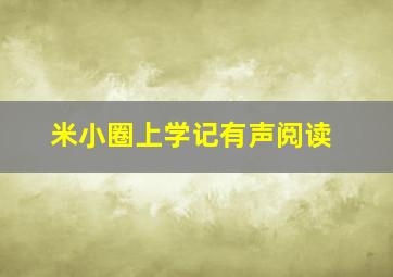 米小圈上学记有声阅读