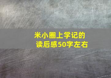 米小圈上学记的读后感50字左右