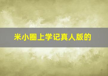 米小圈上学记真人版的