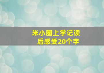 米小圈上学记读后感受20个字