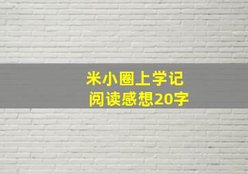 米小圈上学记阅读感想20字