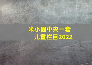 米小圈中央一套儿童栏目2022