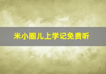 米小圈儿上学记免费听