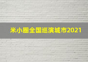 米小圈全国巡演城市2021