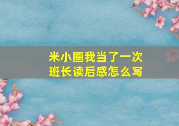 米小圈我当了一次班长读后感怎么写