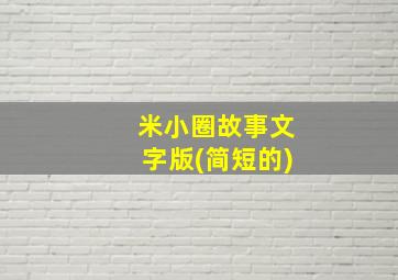 米小圈故事文字版(简短的)