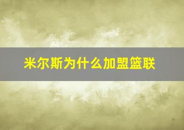 米尔斯为什么加盟篮联