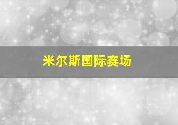 米尔斯国际赛场