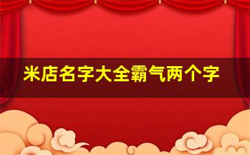 米店名字大全霸气两个字