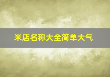 米店名称大全简单大气