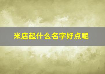 米店起什么名字好点呢