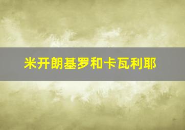 米开朗基罗和卡瓦利耶