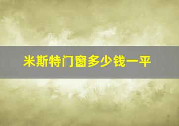 米斯特门窗多少钱一平