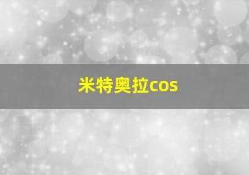 米特奥拉cos