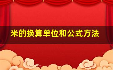 米的换算单位和公式方法