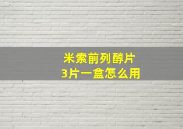 米索前列醇片3片一盒怎么用