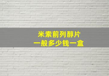 米索前列醇片一般多少钱一盒