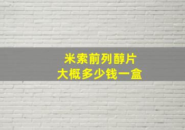 米索前列醇片大概多少钱一盒