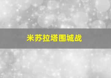 米苏拉塔围城战