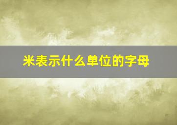 米表示什么单位的字母