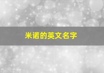 米诺的英文名字