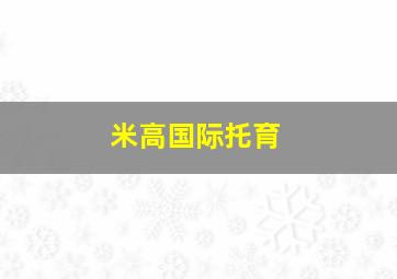 米高国际托育