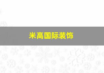 米高国际装饰