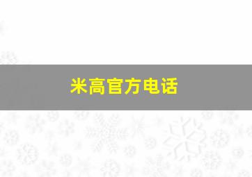 米高官方电话