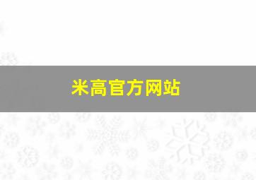 米高官方网站