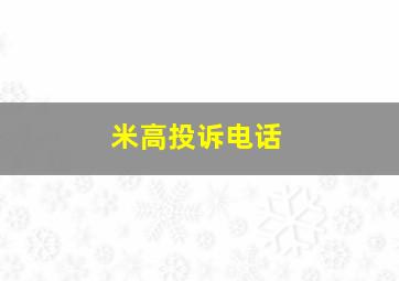 米高投诉电话