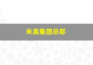 米高集团总部