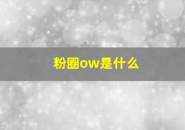 粉圈ow是什么