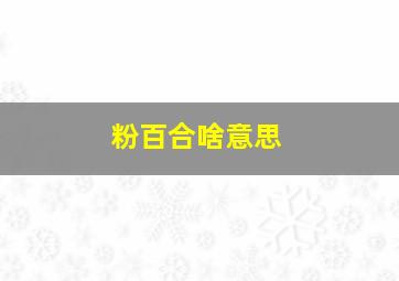 粉百合啥意思