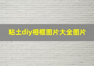 粘土diy相框图片大全图片