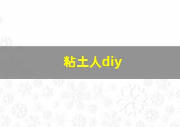 粘土人diy