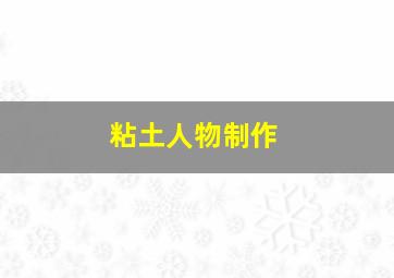 粘土人物制作