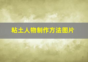 粘土人物制作方法图片