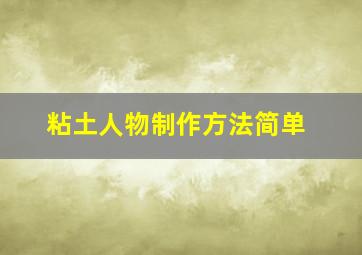 粘土人物制作方法简单