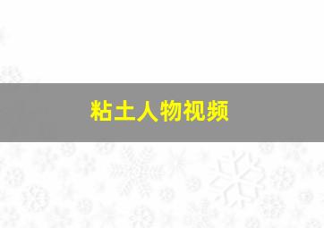 粘土人物视频