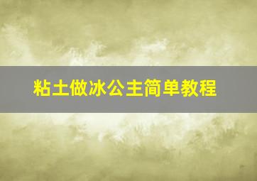 粘土做冰公主简单教程