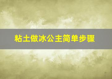 粘土做冰公主简单步骤