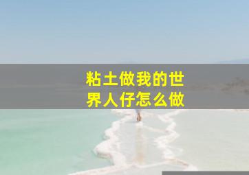 粘土做我的世界人仔怎么做