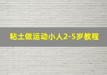 粘土做运动小人2-5岁教程