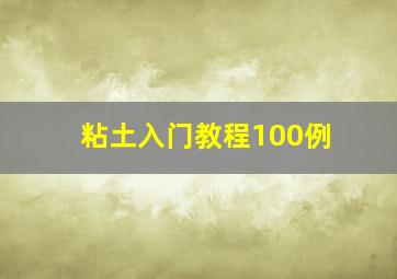 粘土入门教程100例